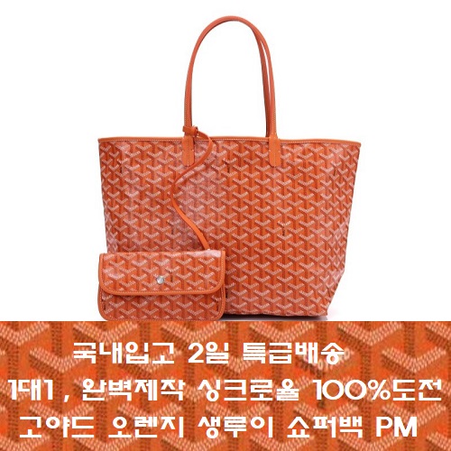 GOYARD-고야드 오렌지 Saint Louis 생루이 쇼퍼백 PM