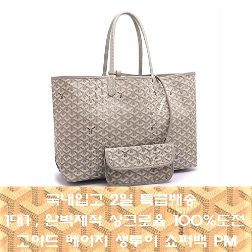 GOYARD-고야드 베이지 Saint Louis 생루이 쇼퍼백 PM